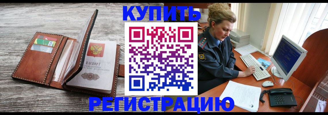 купить прописку в Свердловской области
